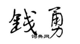 曾庆福钱勇行书个性签名怎么写