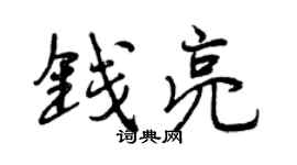 曾庆福钱亮行书个性签名怎么写