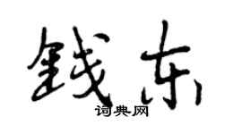 曾庆福钱东行书个性签名怎么写