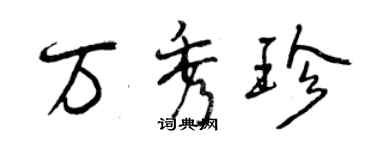 曾庆福万秀珍行书个性签名怎么写