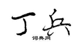 曾庆福丁兵行书个性签名怎么写