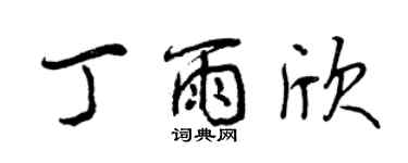 曾庆福丁雨欣行书个性签名怎么写
