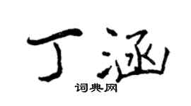 曾庆福丁涵行书个性签名怎么写