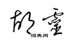 梁锦英胡灵草书个性签名怎么写