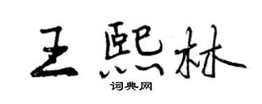曾庆福王熙林行书个性签名怎么写