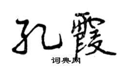 曾庆福孔霞行书个性签名怎么写