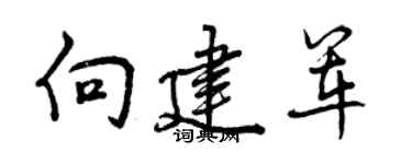 曾庆福向建军行书个性签名怎么写