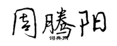 曾庆福周腾阳行书个性签名怎么写