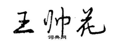 曾庆福王帅花行书个性签名怎么写