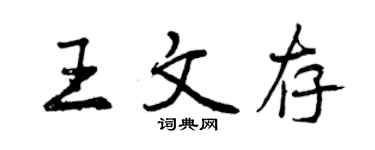 曾庆福王文存行书个性签名怎么写