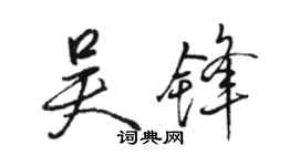 骆恒光吴锋行书个性签名怎么写