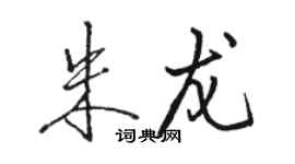 骆恒光朱龙行书个性签名怎么写