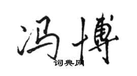 骆恒光冯博行书个性签名怎么写