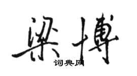 骆恒光梁博行书个性签名怎么写