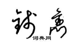 梁锦英钱隽草书个性签名怎么写