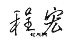 骆恒光程宏行书个性签名怎么写