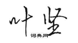 骆恒光叶坚行书个性签名怎么写