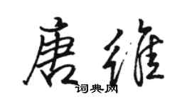 骆恒光唐维行书个性签名怎么写