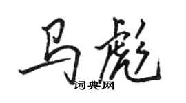骆恒光马彪行书个性签名怎么写