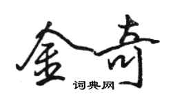骆恒光金奇行书个性签名怎么写