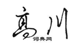 骆恒光高川行书个性签名怎么写