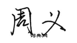 骆恒光周义行书个性签名怎么写