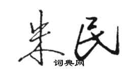 骆恒光朱民行书个性签名怎么写