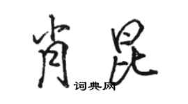 骆恒光肖昆行书个性签名怎么写
