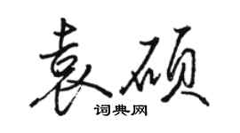 骆恒光袁硕行书个性签名怎么写
