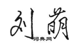 骆恒光刘萌行书个性签名怎么写