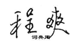 骆恒光程爽行书个性签名怎么写