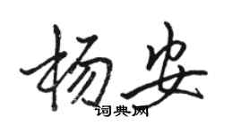 骆恒光杨安行书个性签名怎么写