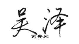 骆恒光吴泽行书个性签名怎么写