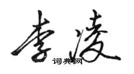 骆恒光李凌行书个性签名怎么写