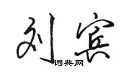 骆恒光刘宾行书个性签名怎么写