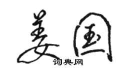 骆恒光姜国行书个性签名怎么写