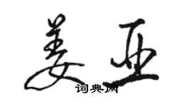 骆恒光姜亚行书个性签名怎么写