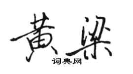 骆恒光黄梁行书个性签名怎么写