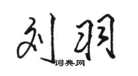 骆恒光刘羽行书个性签名怎么写