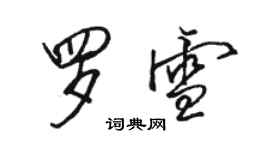 骆恒光罗雪行书个性签名怎么写