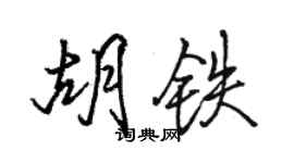骆恒光胡铁行书个性签名怎么写