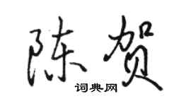 骆恒光陈贺行书个性签名怎么写