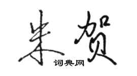 骆恒光朱贺行书个性签名怎么写