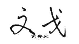 骆恒光文戈行书个性签名怎么写