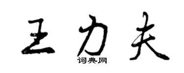 曾庆福王力夫行书个性签名怎么写