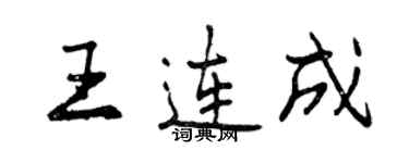曾庆福王连成行书个性签名怎么写