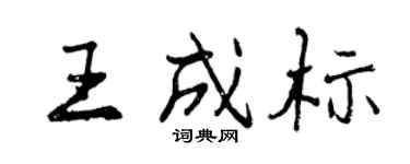 曾庆福王成标行书个性签名怎么写