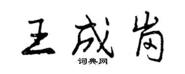 曾庆福王成岗行书个性签名怎么写