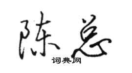 骆恒光陈总行书个性签名怎么写