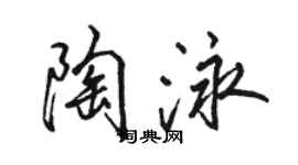 骆恒光陶泳行书个性签名怎么写